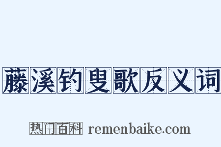 藤溪钓叟歌反义词是什么意思的图片